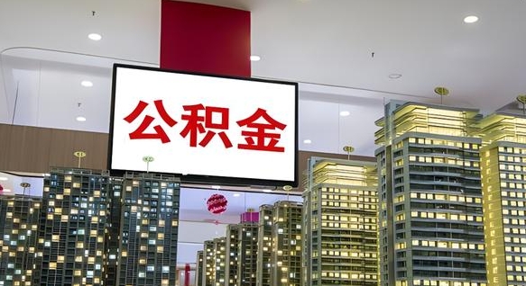 阿拉善盟离职后公积金可以一次性取吗（离职后能一次性取出住房公积金吗）